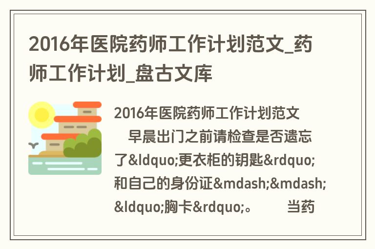 2016年医院药师工作计划范文_药师工作计划_盘古文库
