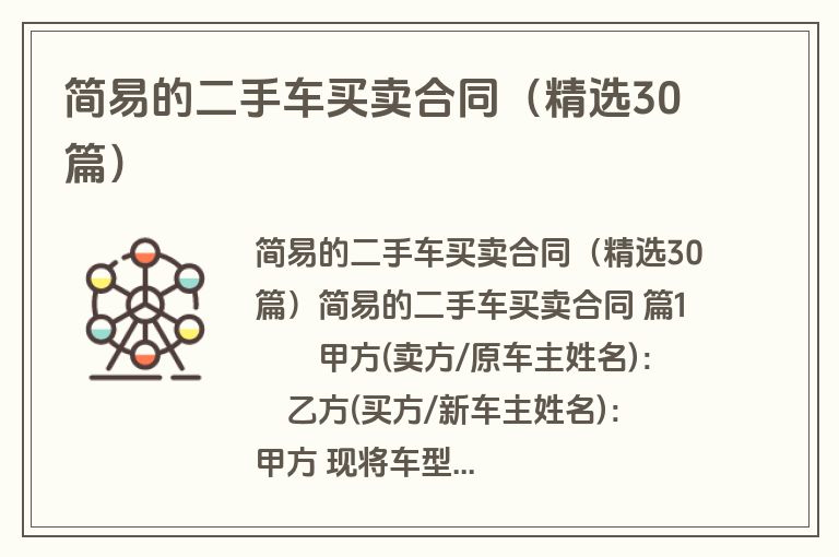 简易的二手车买卖合同（精选30篇）