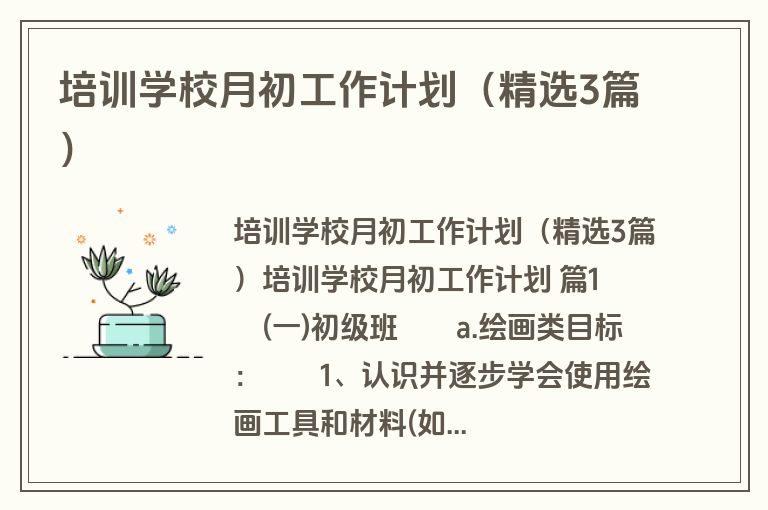 培训学校月初工作计划（精选3篇）