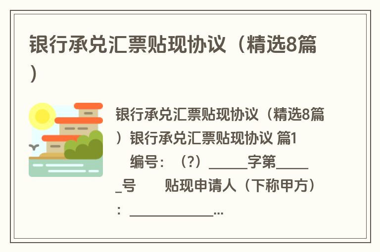 银行承兑汇票贴现协议(精选8篇) 银行承兑汇票贴现协议(精选8篇)