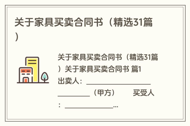 关于家具买卖合同书（精选31篇）