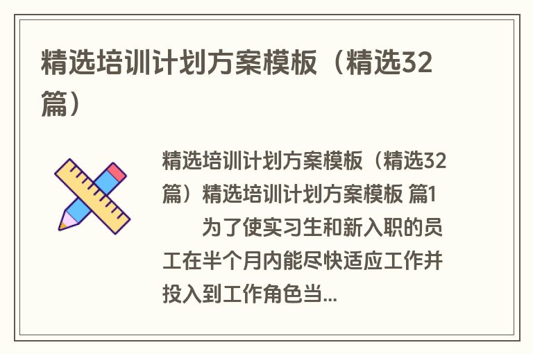 精选培训计划方案模板(精选32篇) 精选培训计划方案模板(精选32篇)