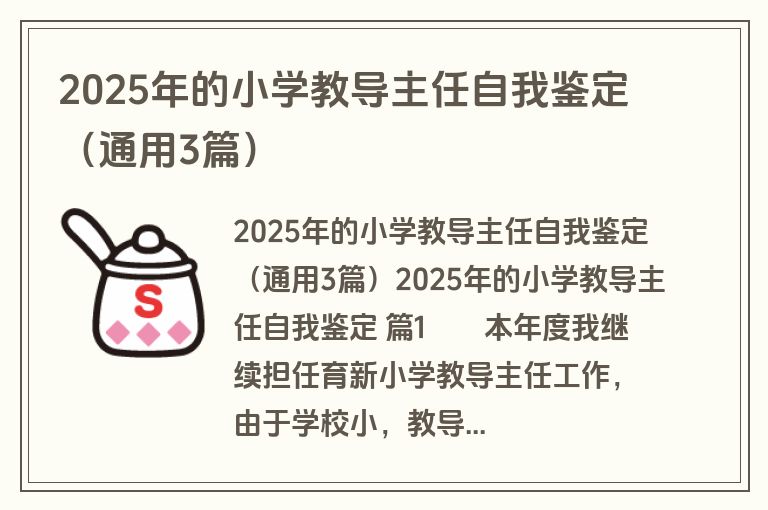 2025年的小学教导主任自我鉴定（通用3篇）