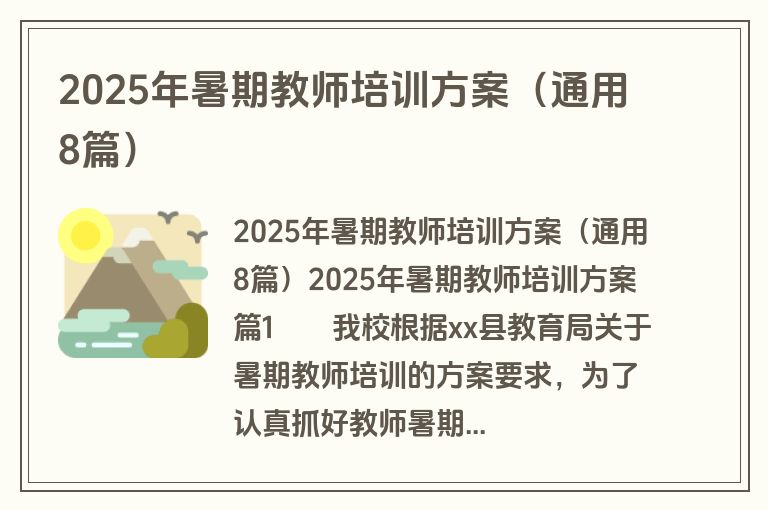2025年暑期教师培训方案(通用8篇) 2025年暑期教师培训方案(通用8篇)
