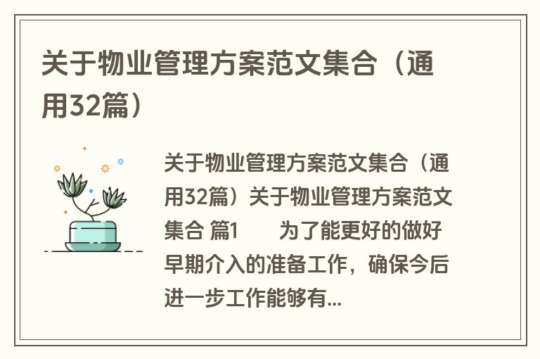 关于物业管理方案范文集合（通用32篇）