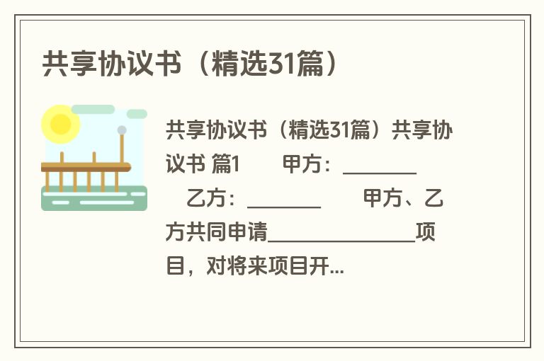共享协议书(精选31篇) 共享协议书(精选31篇)