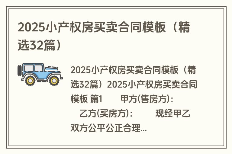 2025小产权房买卖合同模板（精选32篇）
