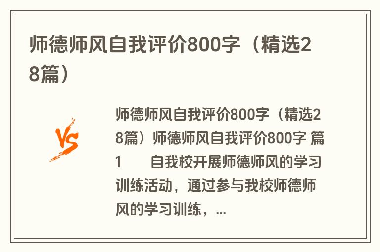 师德师风自我评价800字（精选28篇）