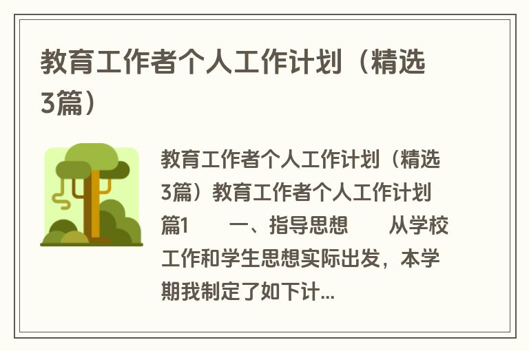 教育工作者个人工作计划（精选3篇）