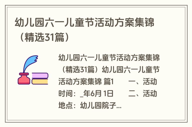 幼儿园六一儿童节活动方案集锦(精选31篇) 幼儿园六一儿童节活动方案集锦(精选31篇)