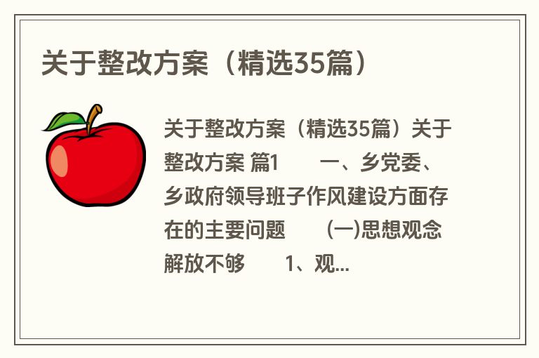 关于整改方案(精选35篇) 关于整改方案(精选35篇)