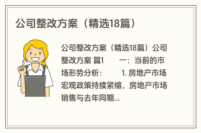 公司整改方案（精选18篇）