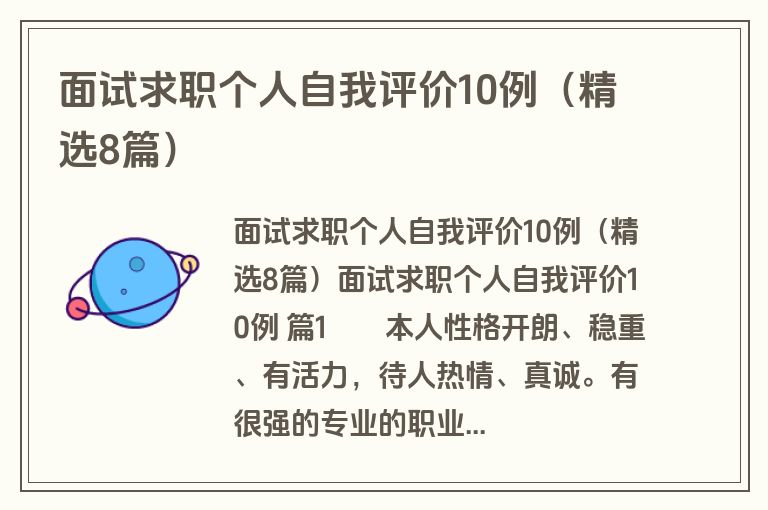 面试求职个人自我评价10例（精选8篇）