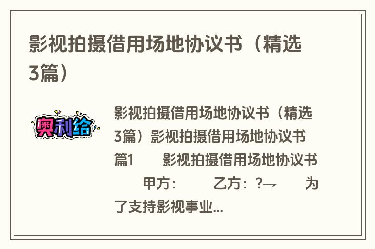影视拍摄借用场地协议书(精选3篇) 影视拍摄借用场地协议书(精选3篇)