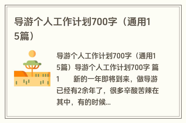 导游个人工作计划700字（通用15篇）