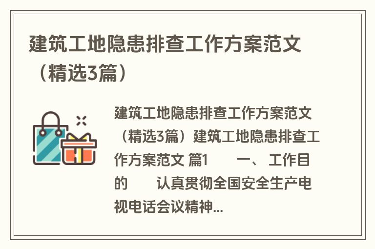 建筑工地隐患排查工作方案范文（精选3篇）