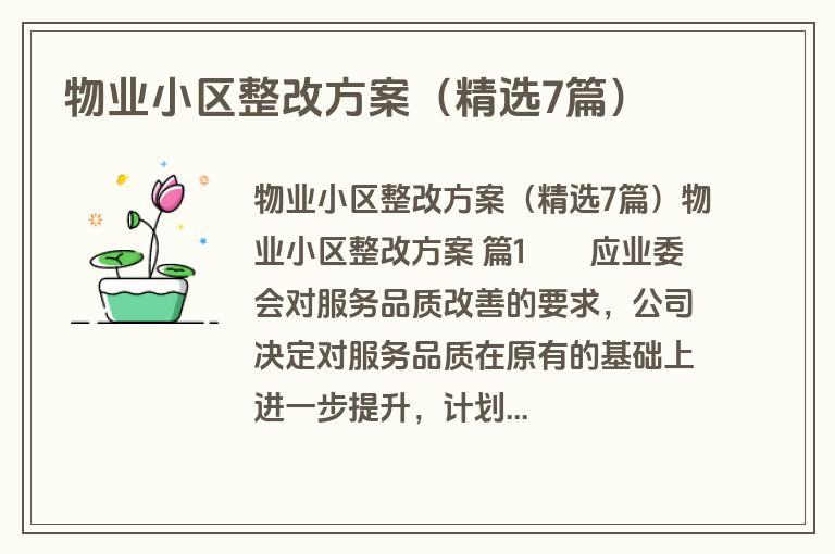 物业小区整改方案（精选7篇）