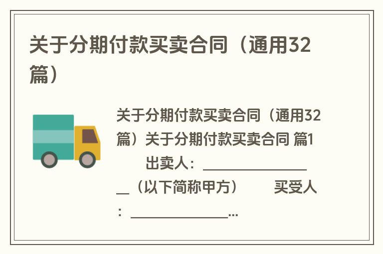 关于分期付款买卖合同(通用32篇) 关于分期付款买卖合同(通用32篇)