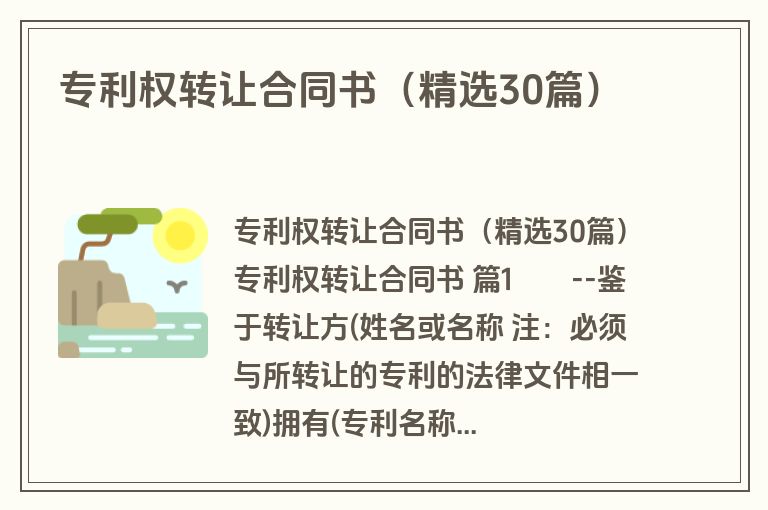 专利权转让合同书（精选30篇）