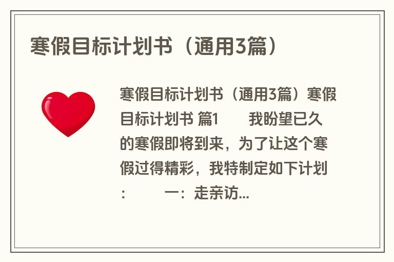 寒假目标计划书（通用3篇）