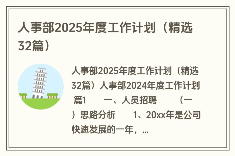 人事部2025年度工作计划（精选32篇）