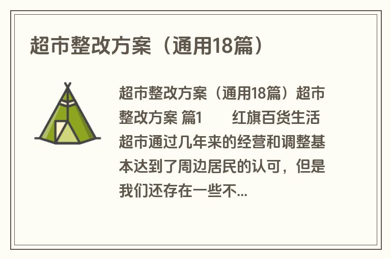 超市整改方案（通用18篇）