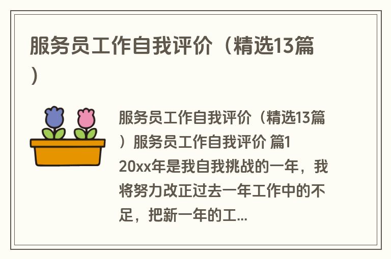 服务员工作自我评价（精选13篇）