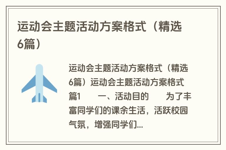 运动会主题活动方案格式（精选6篇）