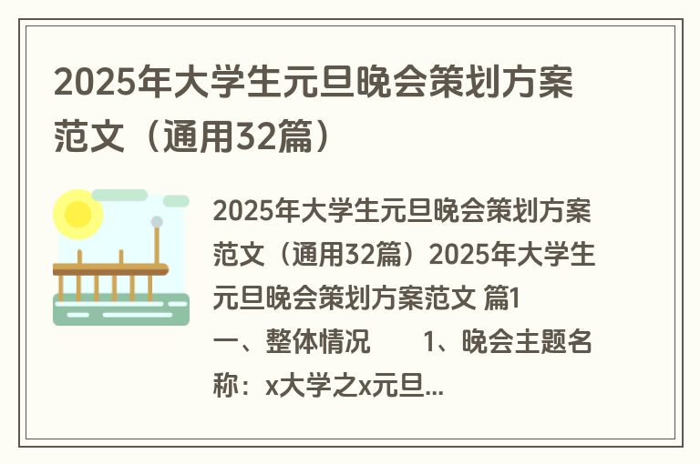 2025年大学生元旦晚会策划方案范文（通用32篇）