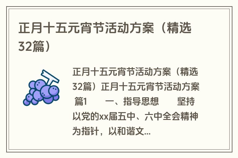 正月十五元宵节活动方案（精选32篇）