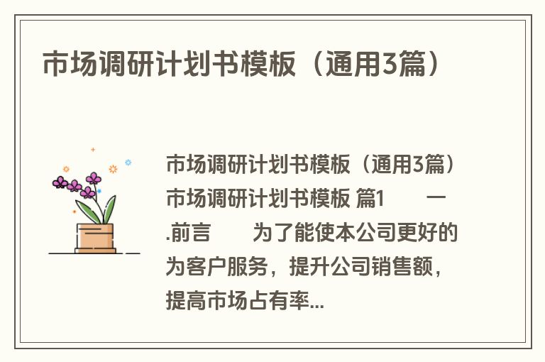 市场调研计划书模板(通用3篇) 市场调研计划书模板(通用3篇)