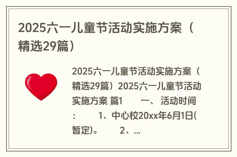 2025六一儿童节活动实施方案(精选29篇) 2025六一儿童节活动实施方案(精选29篇)