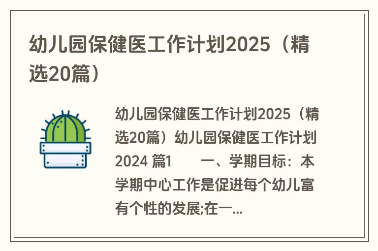 幼儿园保健医工作计划2025（精选20篇）