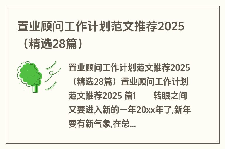 置业顾问工作计划范文推荐2025（精选28篇）
