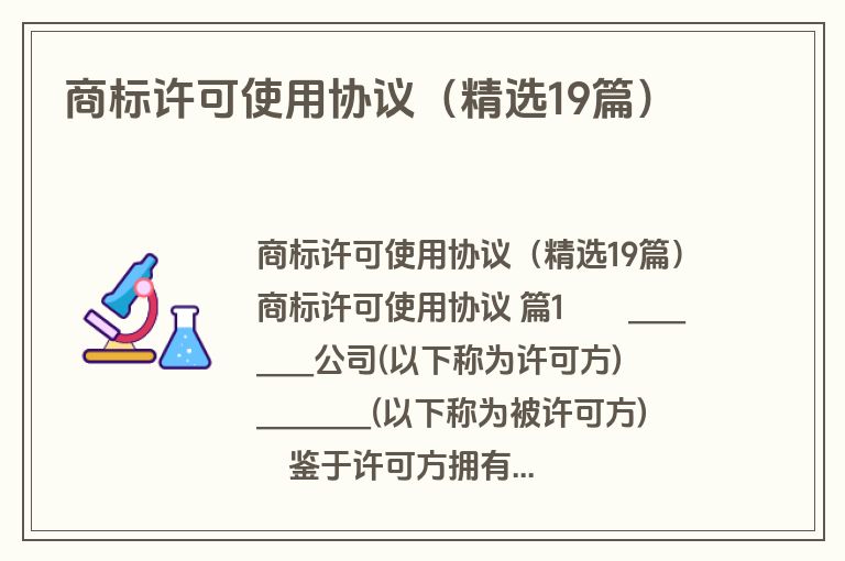 商标许可使用协议（精选19篇）