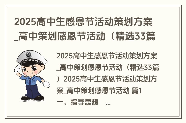 2025高中生感恩节活动策划方案_高中策划感恩节活动（精选33篇）