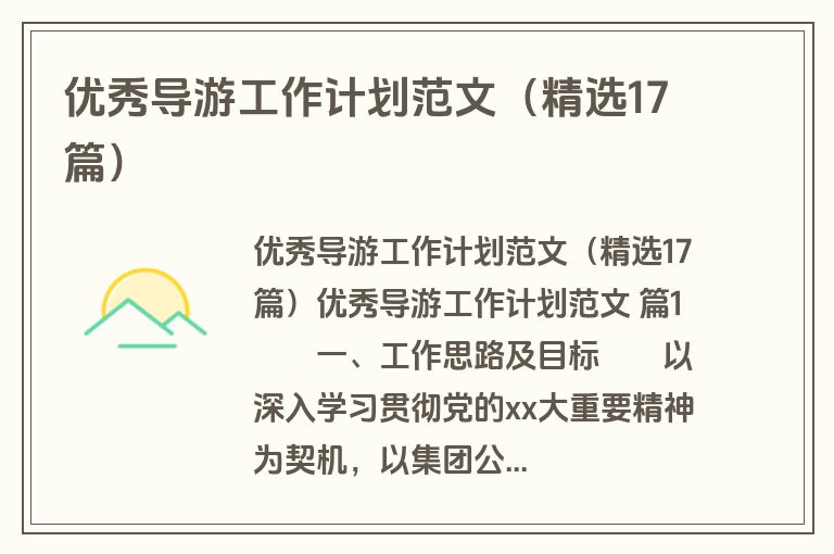 优秀导游工作计划范文（精选17篇）