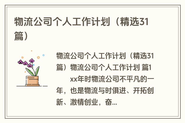 物流公司个人工作计划（精选31篇）