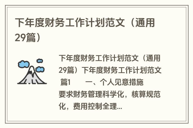 下年度财务工作计划范文（通用29篇）