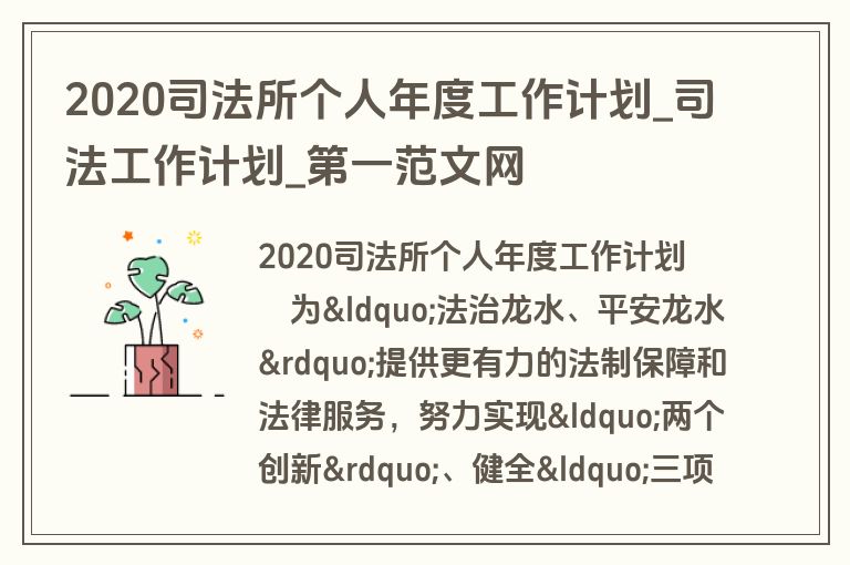 2020司法所个人年度工作计划_司法工作计划_盘古文库