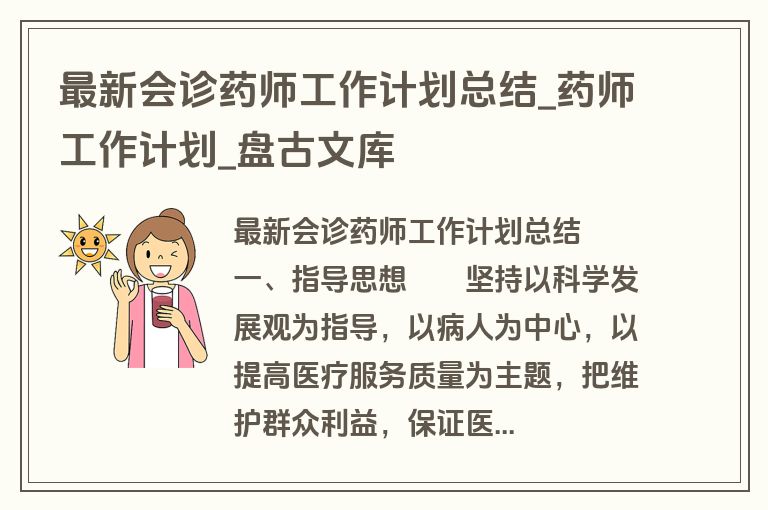 最新会诊药师工作计划总结_药师工作计划_盘古文库