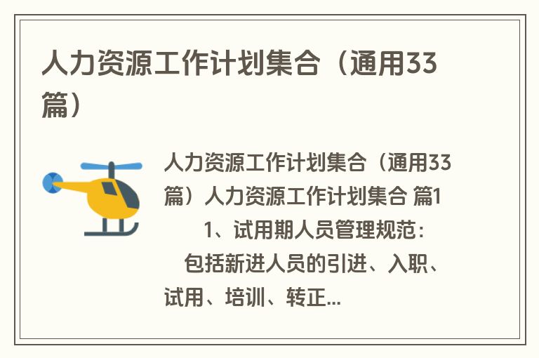 人力资源工作计划集合（通用33篇）