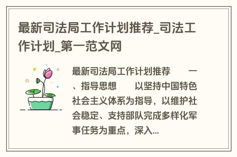 最新司法局工作计划推荐_司法工作计划_盘古文库