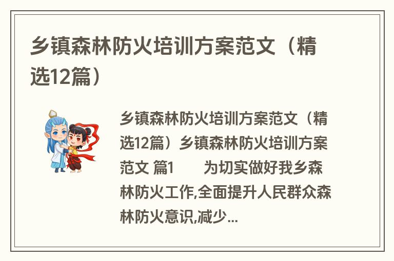 乡镇森林防火培训方案范文（精选12篇）