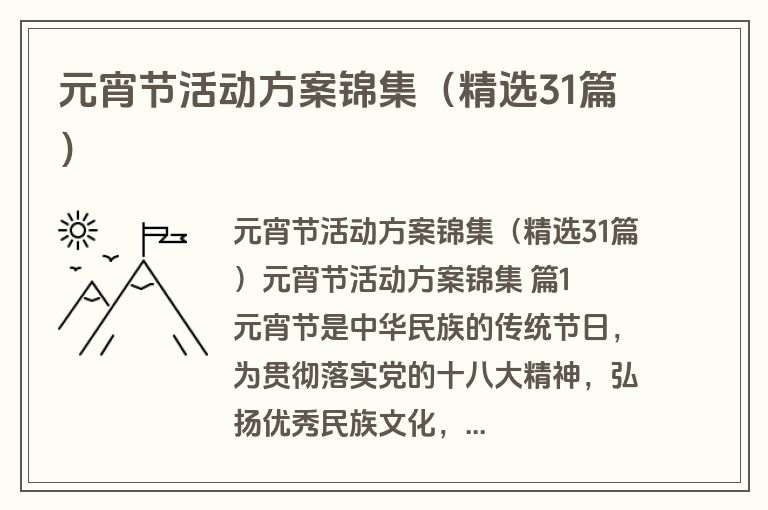 元宵节活动方案锦集(精选31篇) 元宵节活动方案锦集(精选31篇)