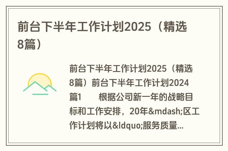前台下半年工作计划2025(精选8篇)