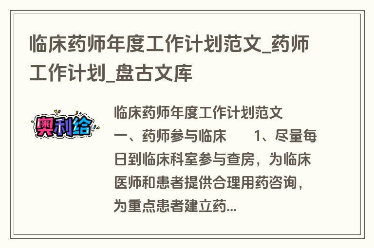 临床药师年度工作计划范文_药师工作计划_盘古文库