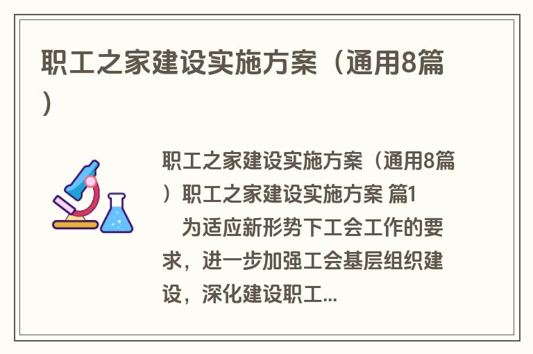 职工之家建设实施方案（通用8篇）