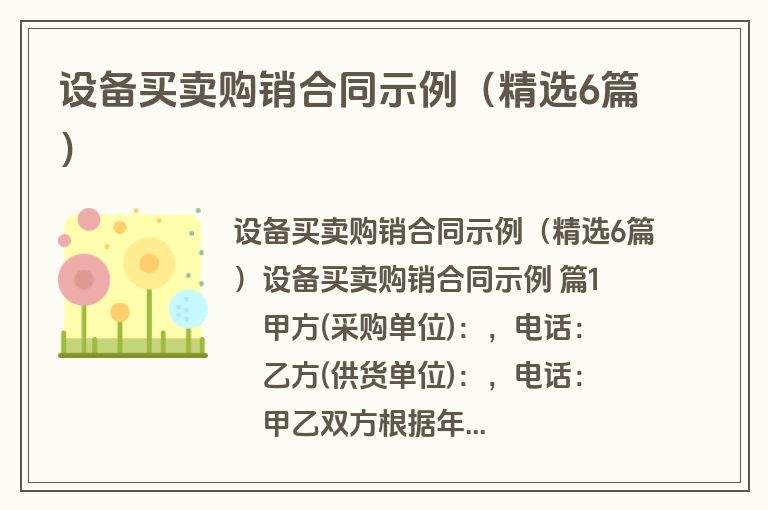 设备买卖购销合同示例（精选6篇）