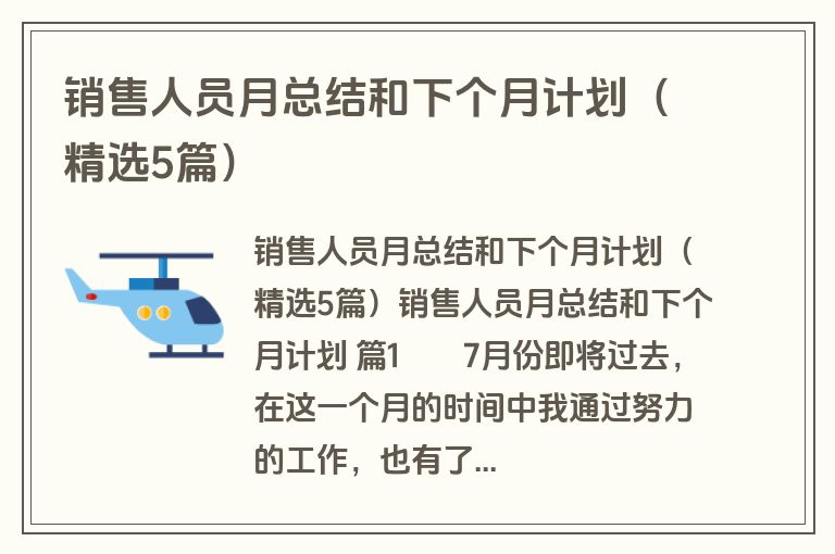 销售人员月总结和下个月计划（精选5篇）
